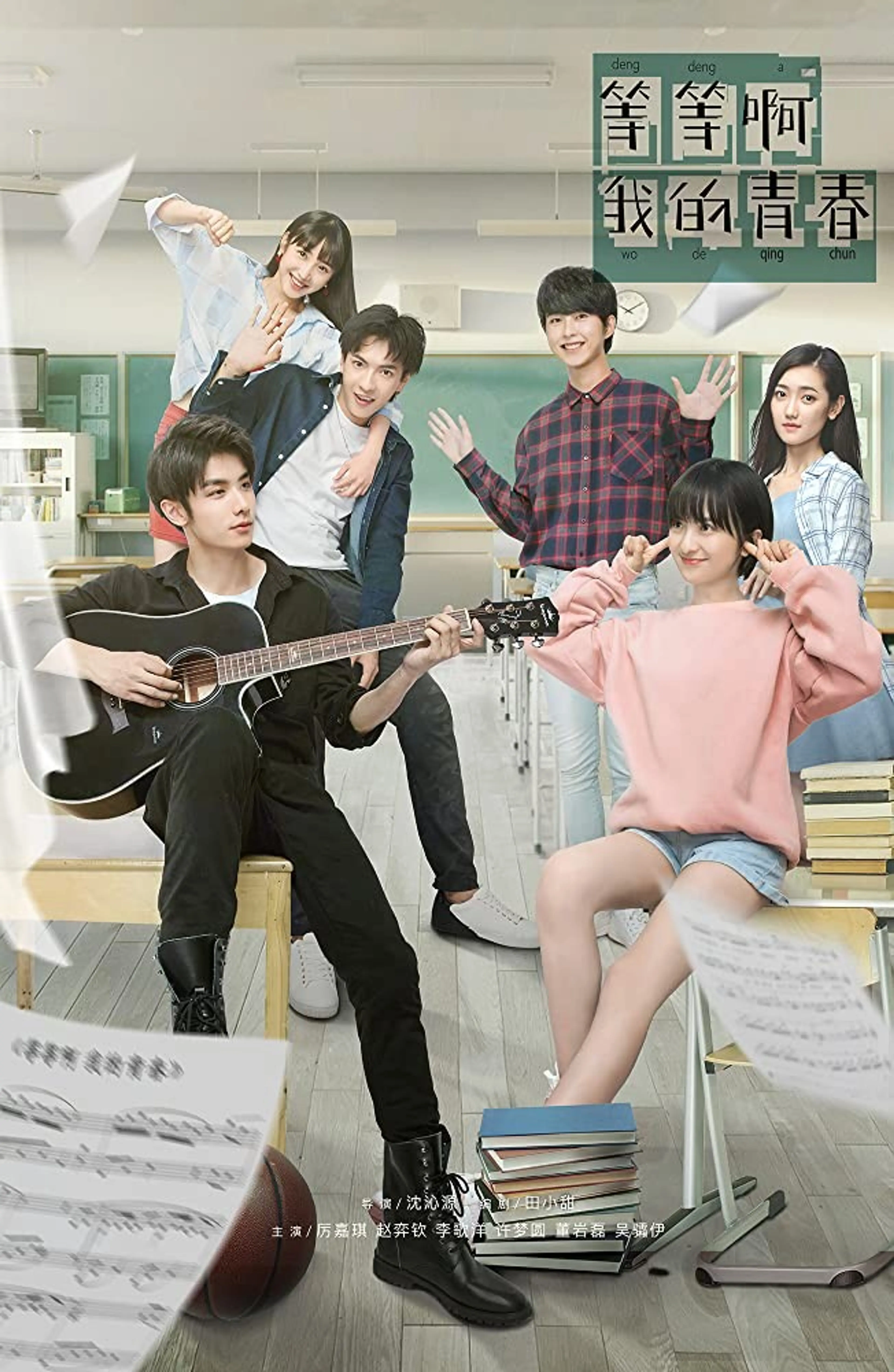 등등아아적청춘 : 기다려! 나의 청춘