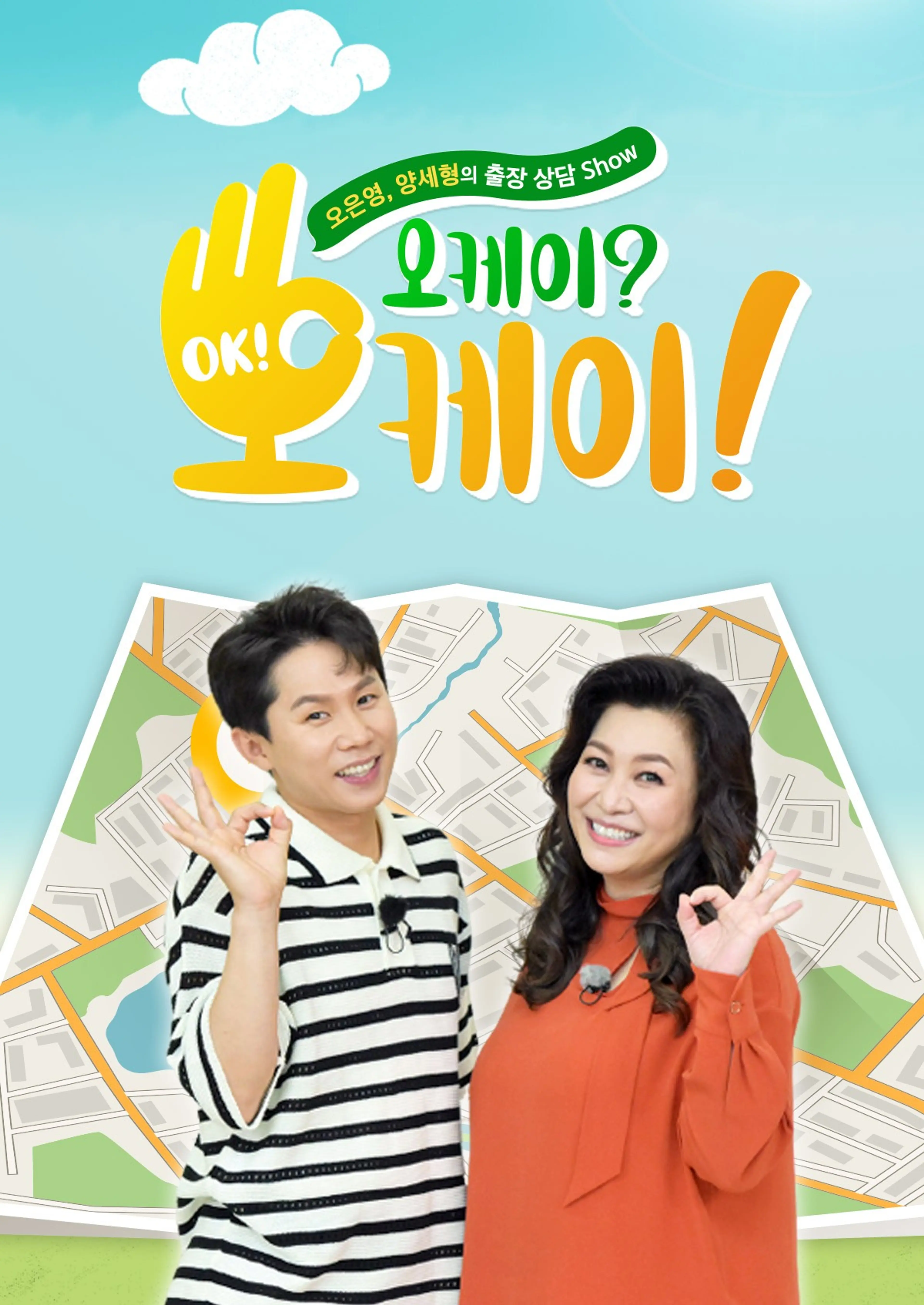 오케이? 오케이!