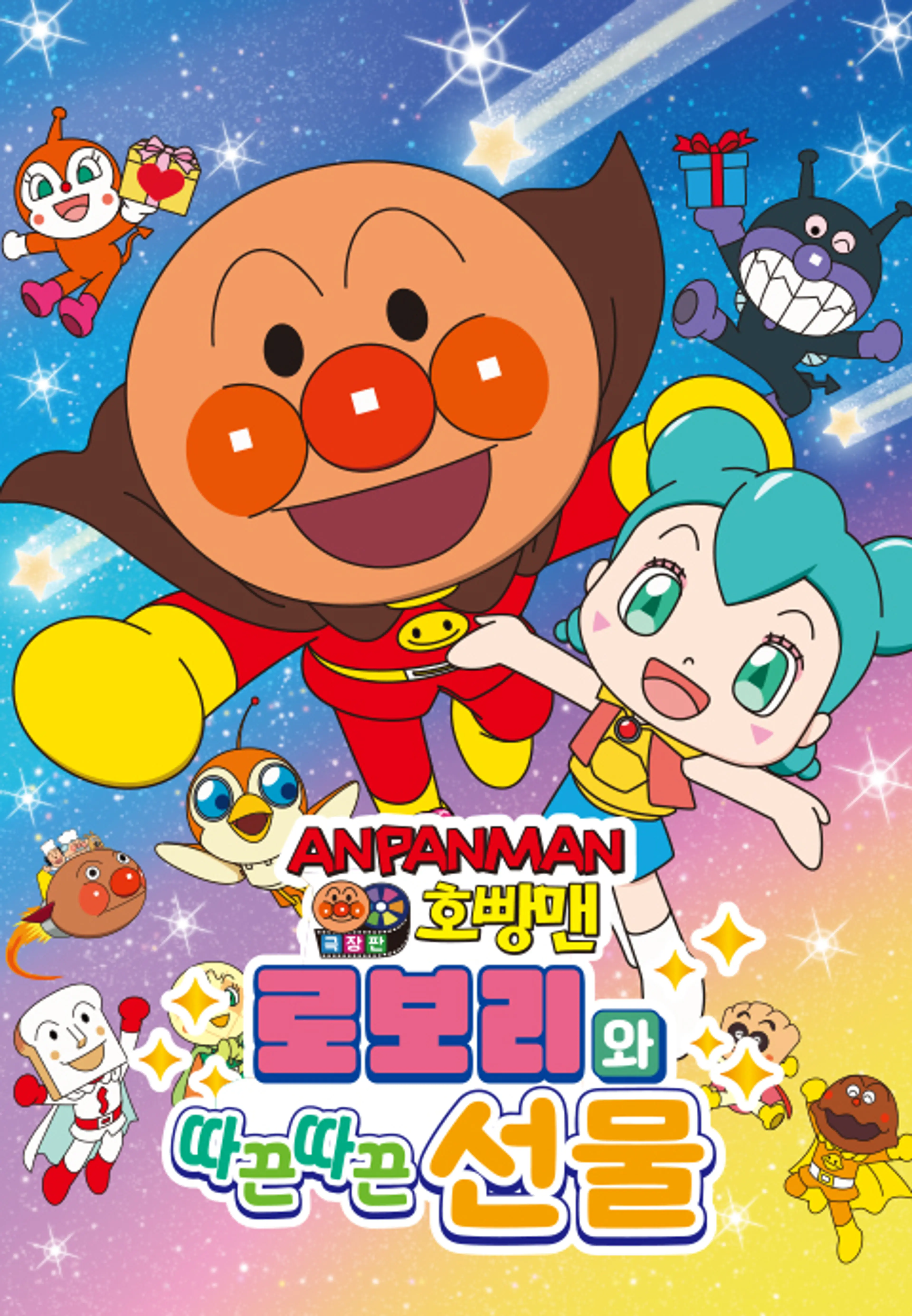 극장판 호빵맨 : 로보리와 따끈따끈 선물