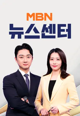 MBN 뉴스센터