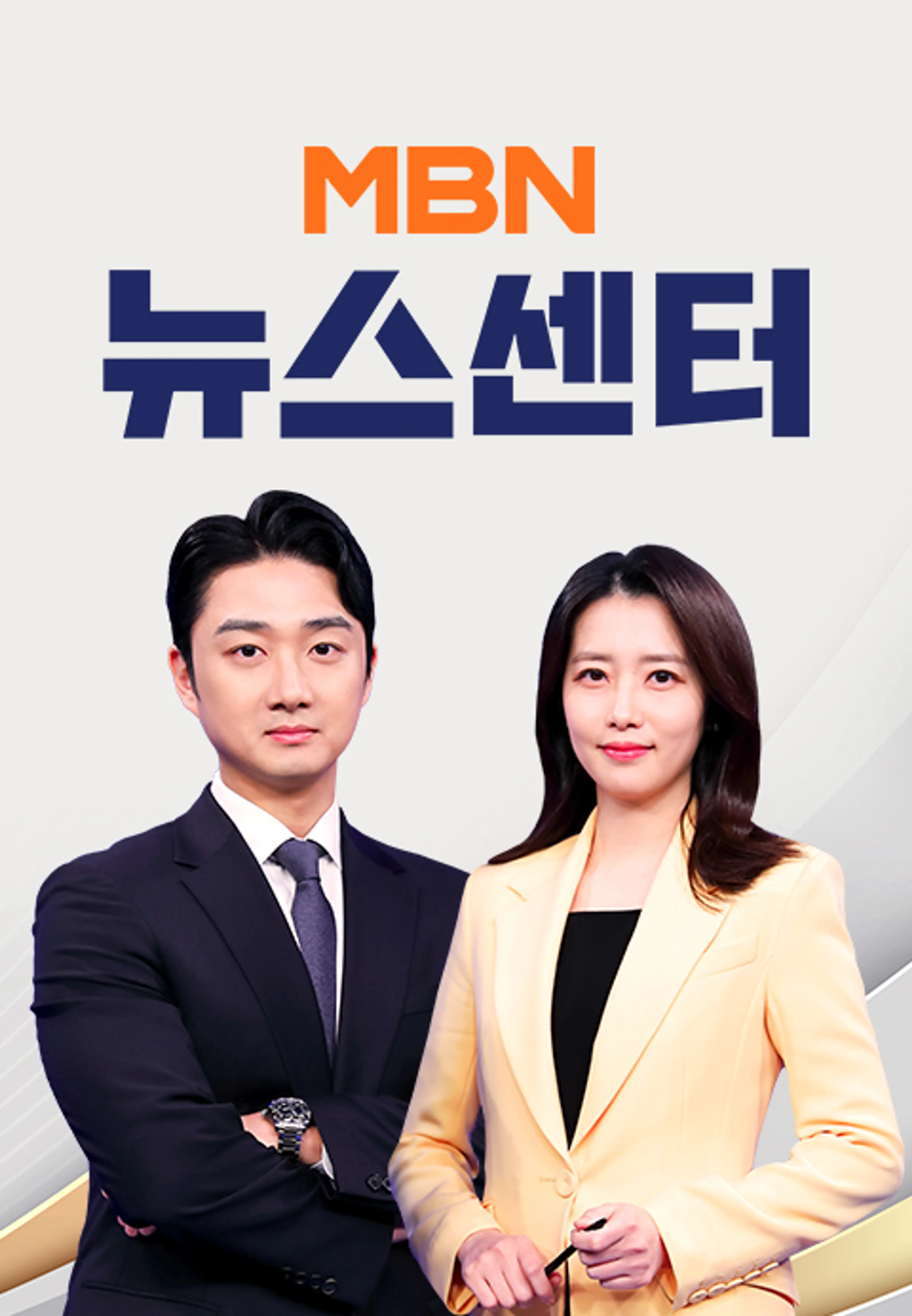 MBN 뉴스센터