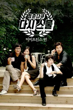 청춘다큐 다시 스물: 커피프린스편
