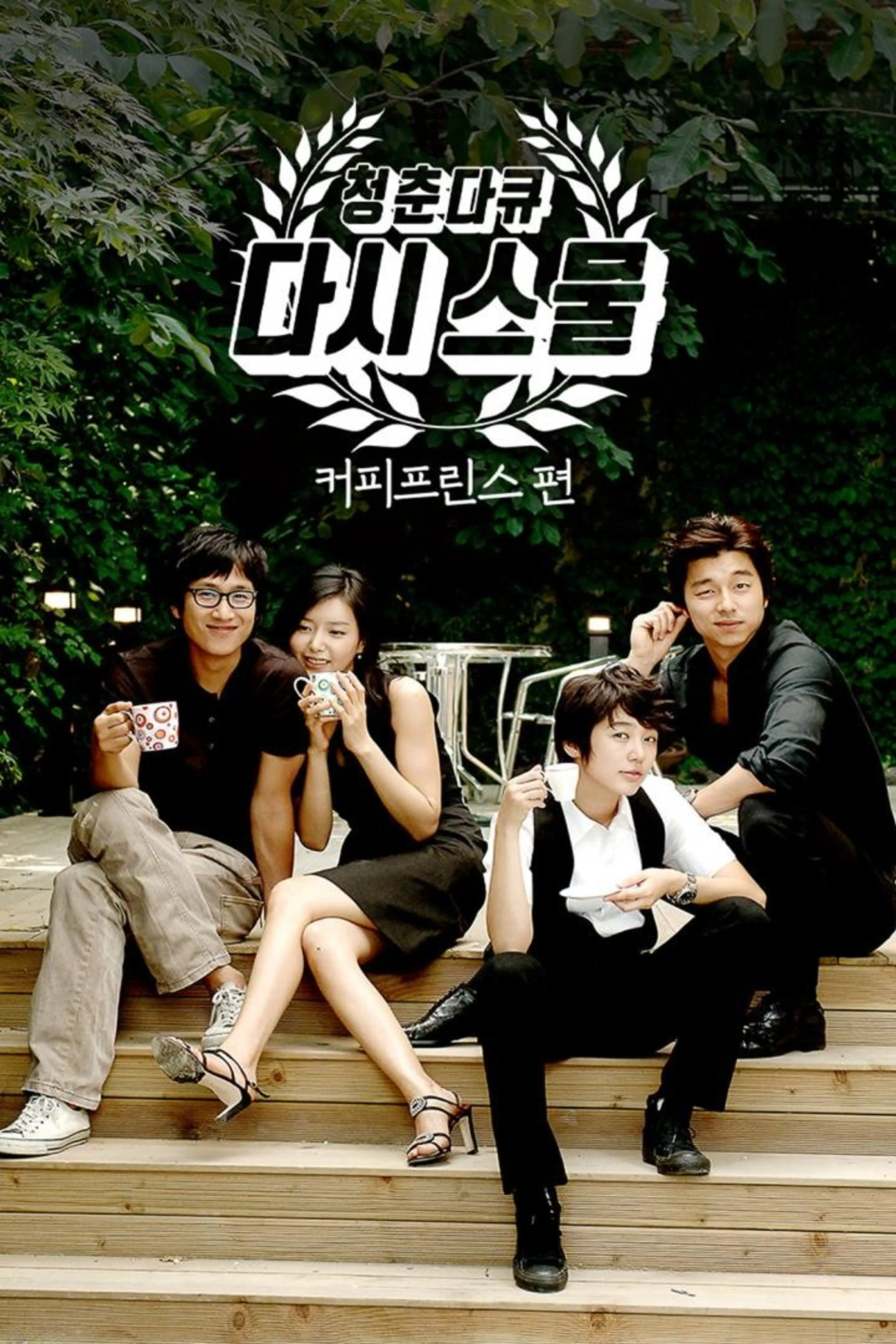 청춘다큐 다시 스물: 커피프린스편