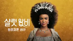 샬럿 왕비: 브리저튼 외전