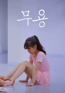 무용