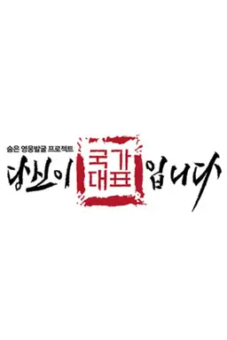 당신이 국가대표입니다