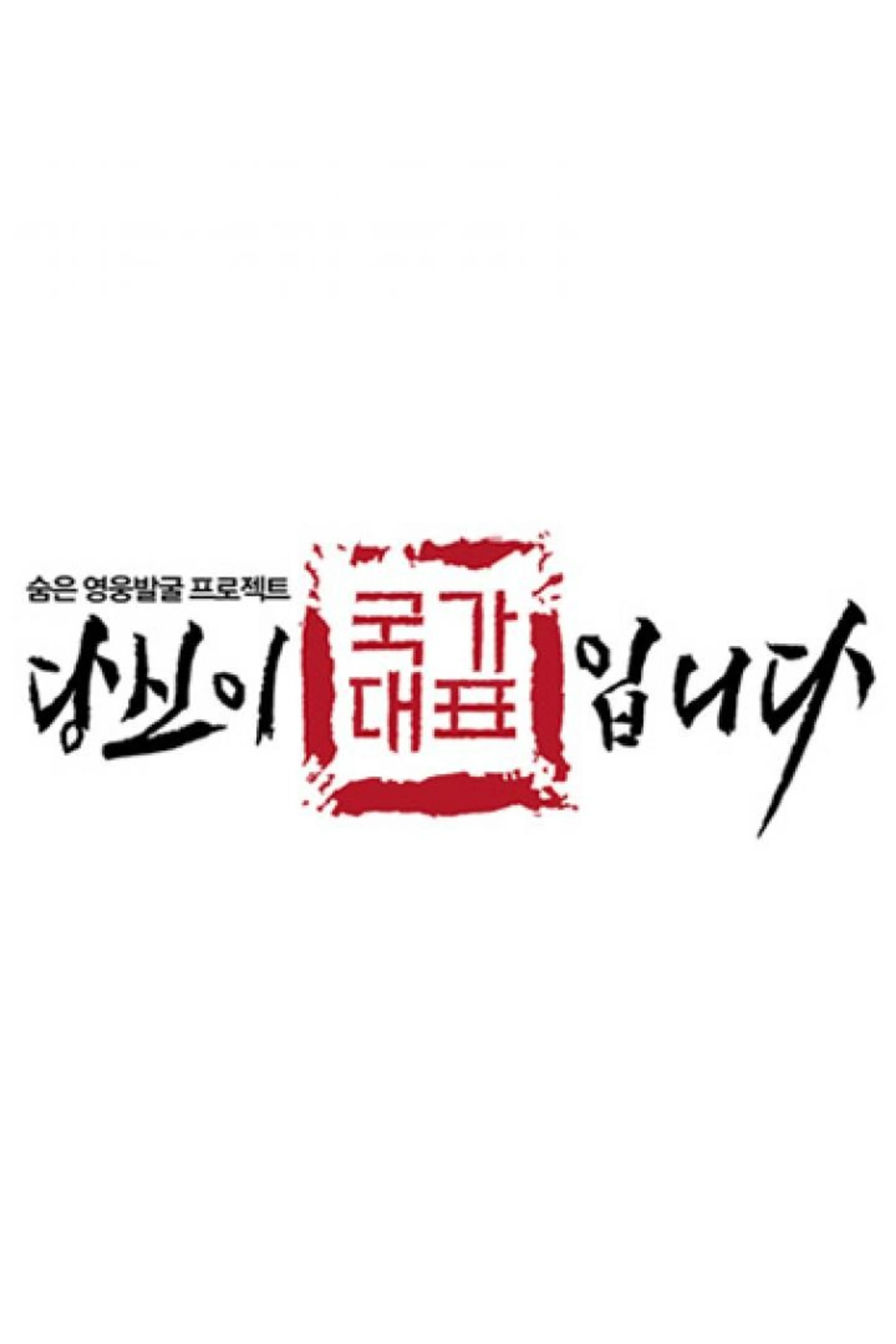당신이 국가대표입니다