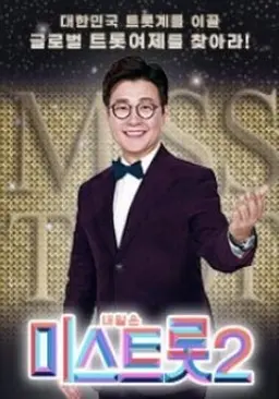 미스트롯2