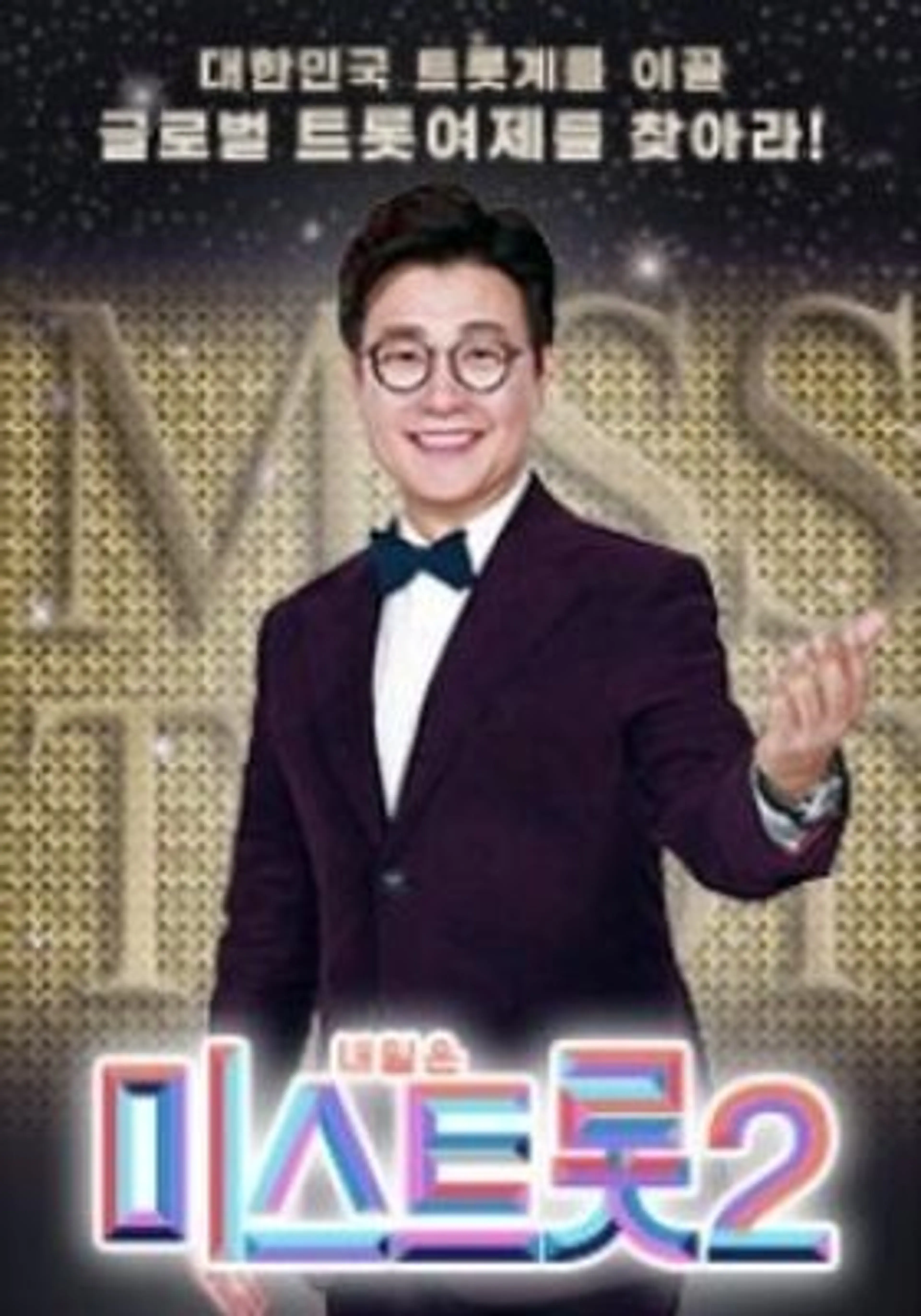 미스트롯2
