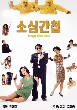 소심간첩