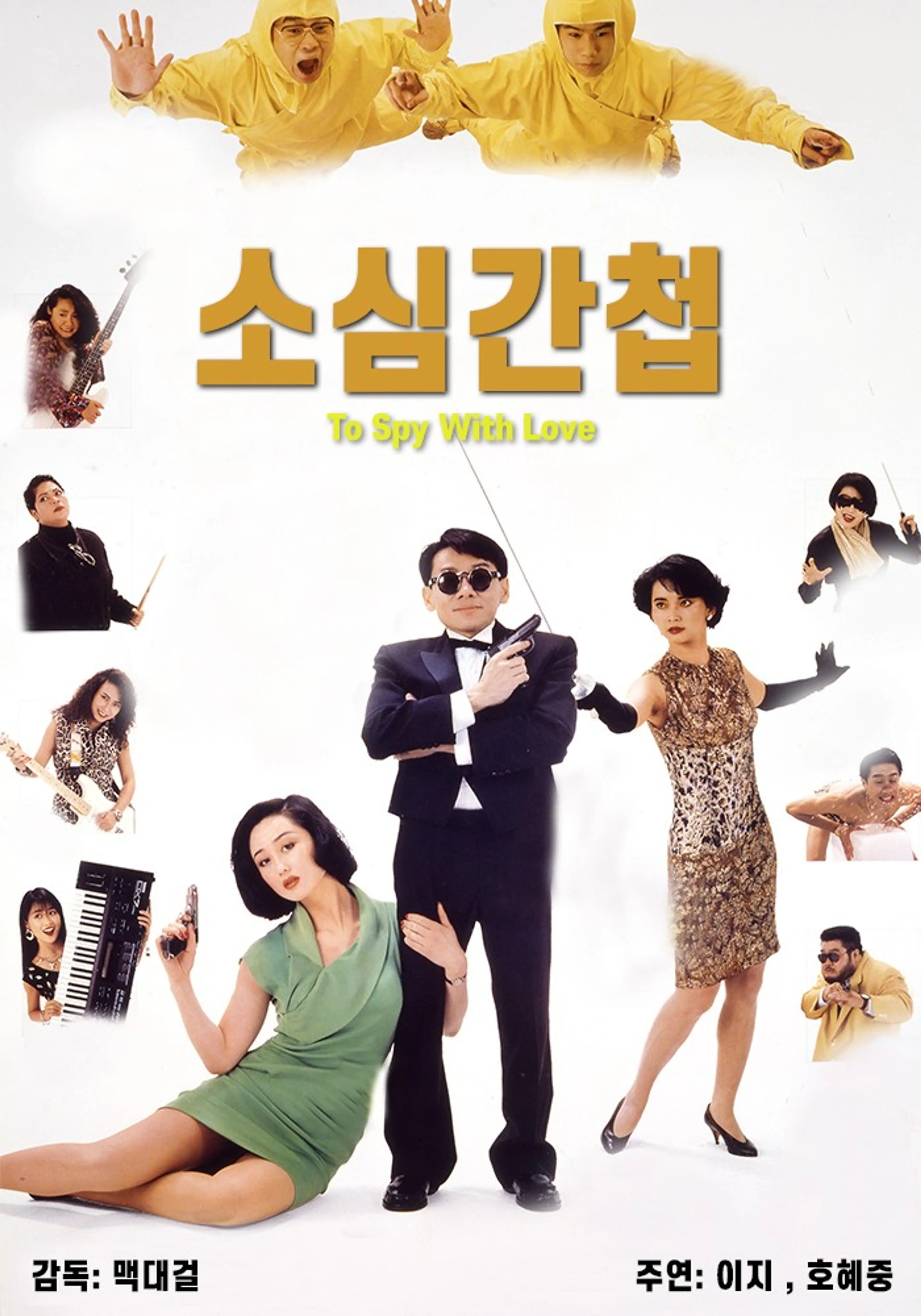소심간첩