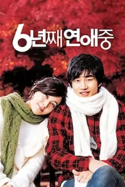 6년째 연애중