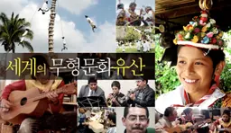 세계의 무형 문화유산