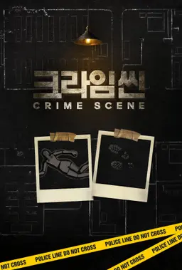 크라임씬