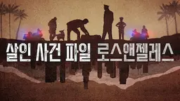 살인 사건 파일 뉴욕