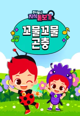 주니토니 영어 지식 돋보기 꼬물꼬물 곤충