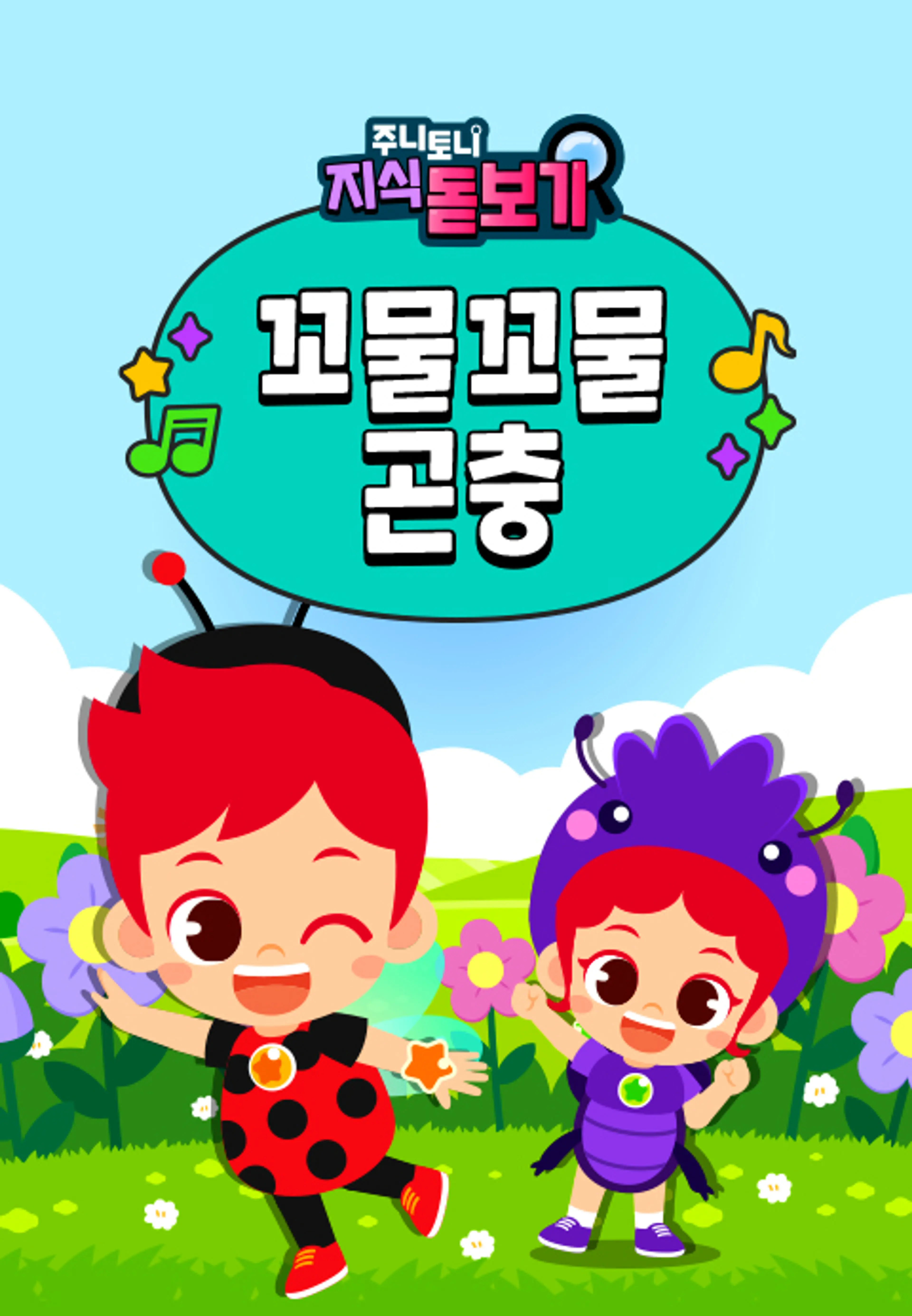 주니토니 영어 지식 돋보기 꼬물꼬물 곤충