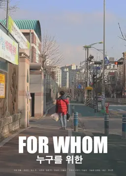 누구를 위한