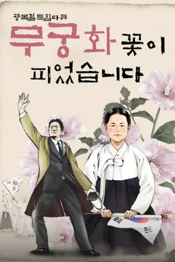 광복절 특집 다큐 무궁화꽃이 피었습니다