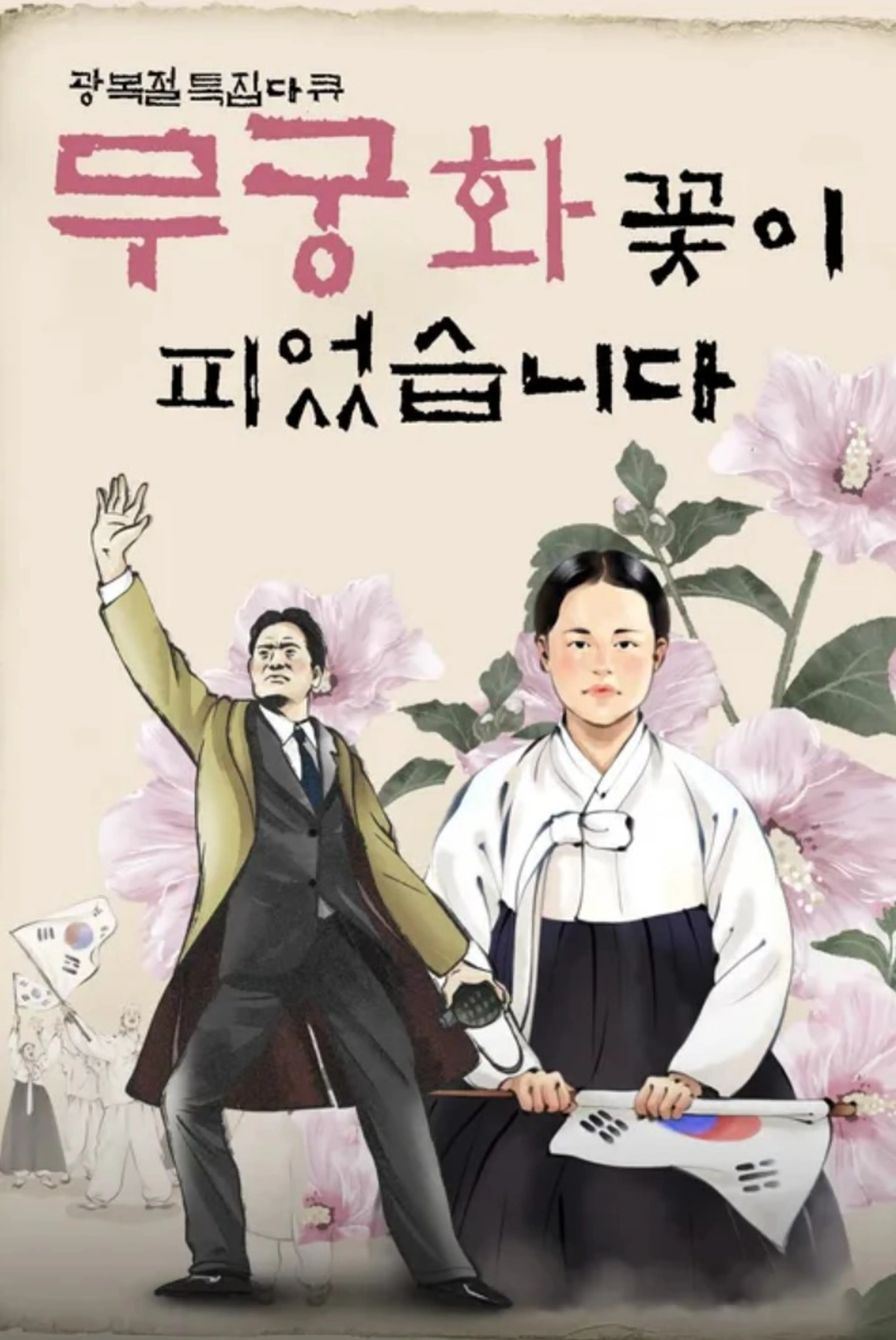 광복절 특집 다큐 무궁화꽃이 피었습니다
