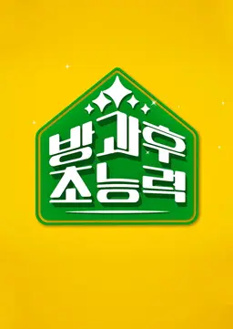 방과 후 초능력