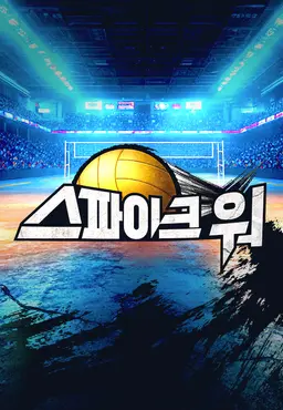 스파이크 워