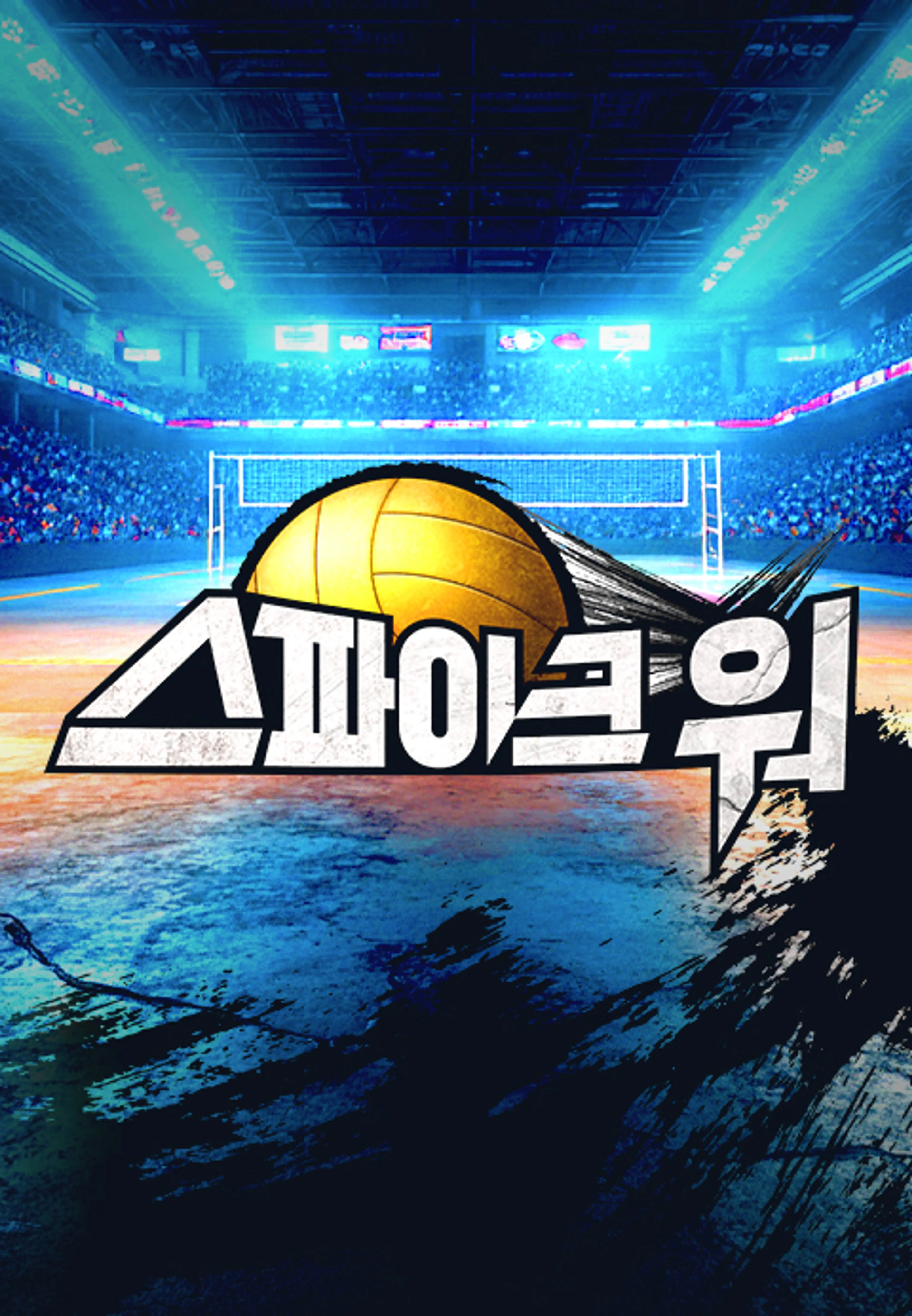스파이크 워