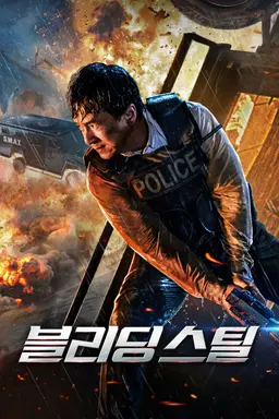 블리딩 스틸
