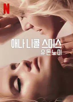 애나 니콜 스미스: 유 돈 노 미