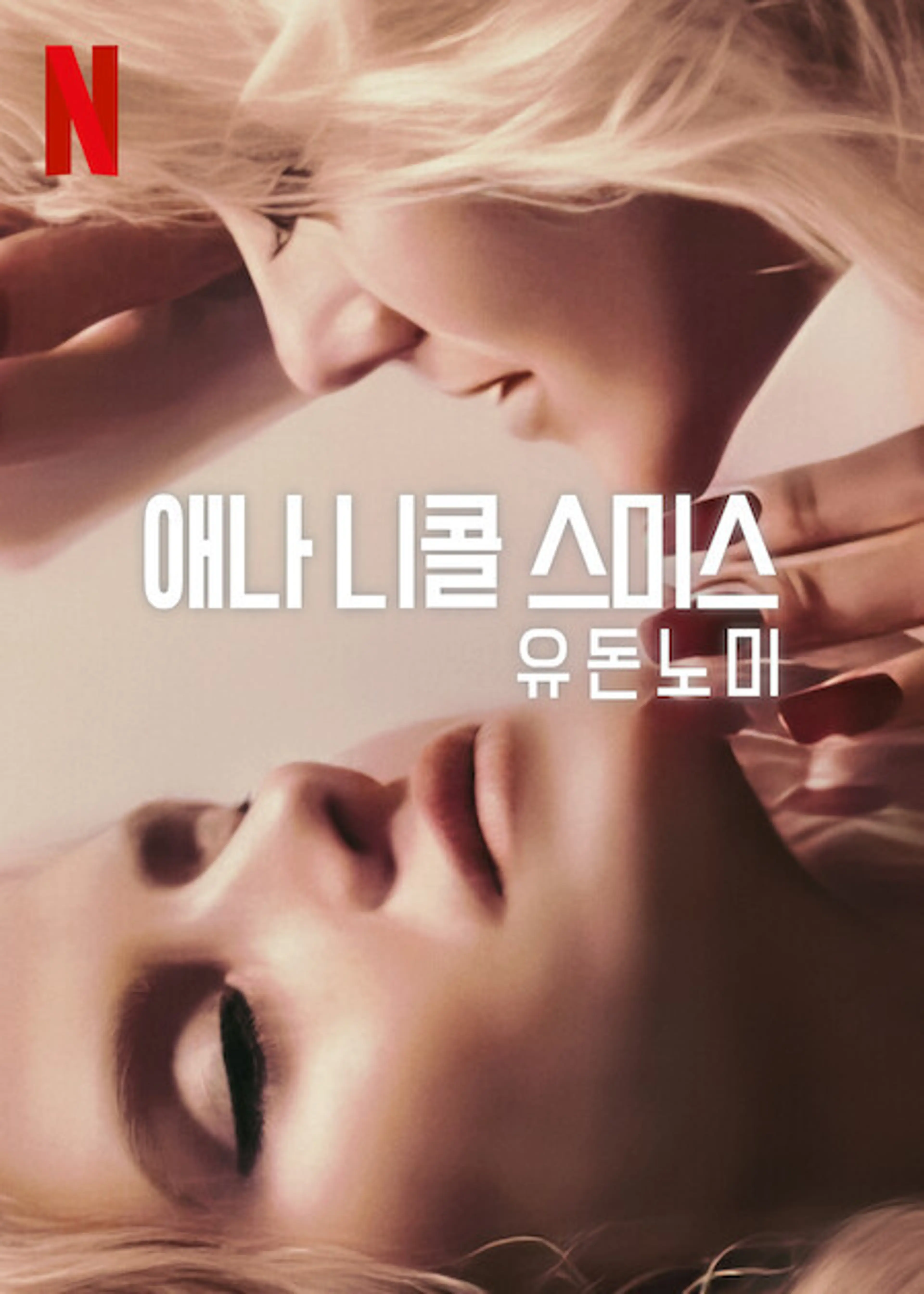 애나 니콜 스미스: 유 돈 노 미
