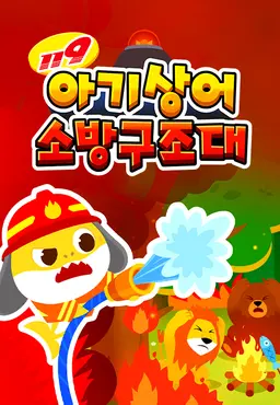 아기상어 소방구조대 (영어)