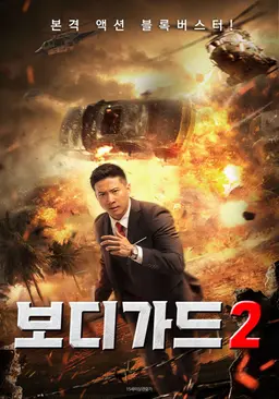 보디가드 2