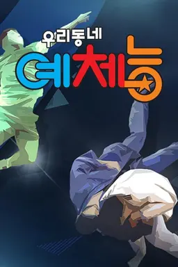 우리동네 예체능