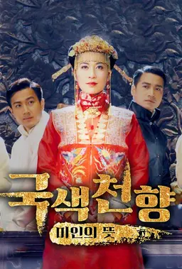 국색천향 : 미인의 뜻