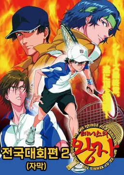 테니스의 왕자 OVA : 전국대회편 part 2