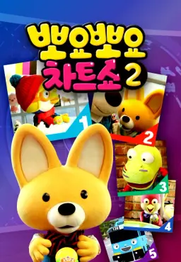 뽀요뽀요 차트쇼 시즌 2