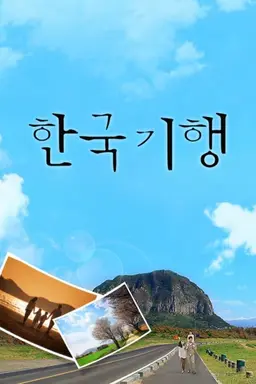 한국기행