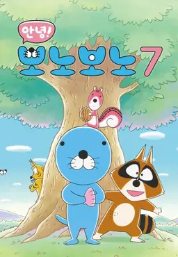 안녕! 보노보노 7기