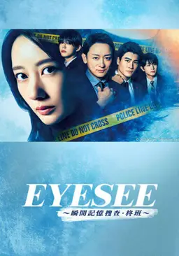 Eye See ~순간 기억 수사 히이라기반~