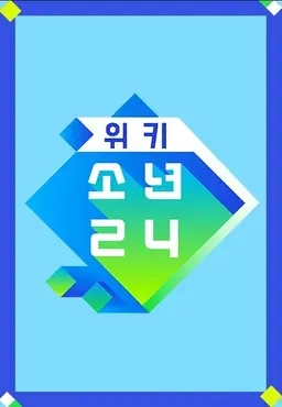 위키 소년24