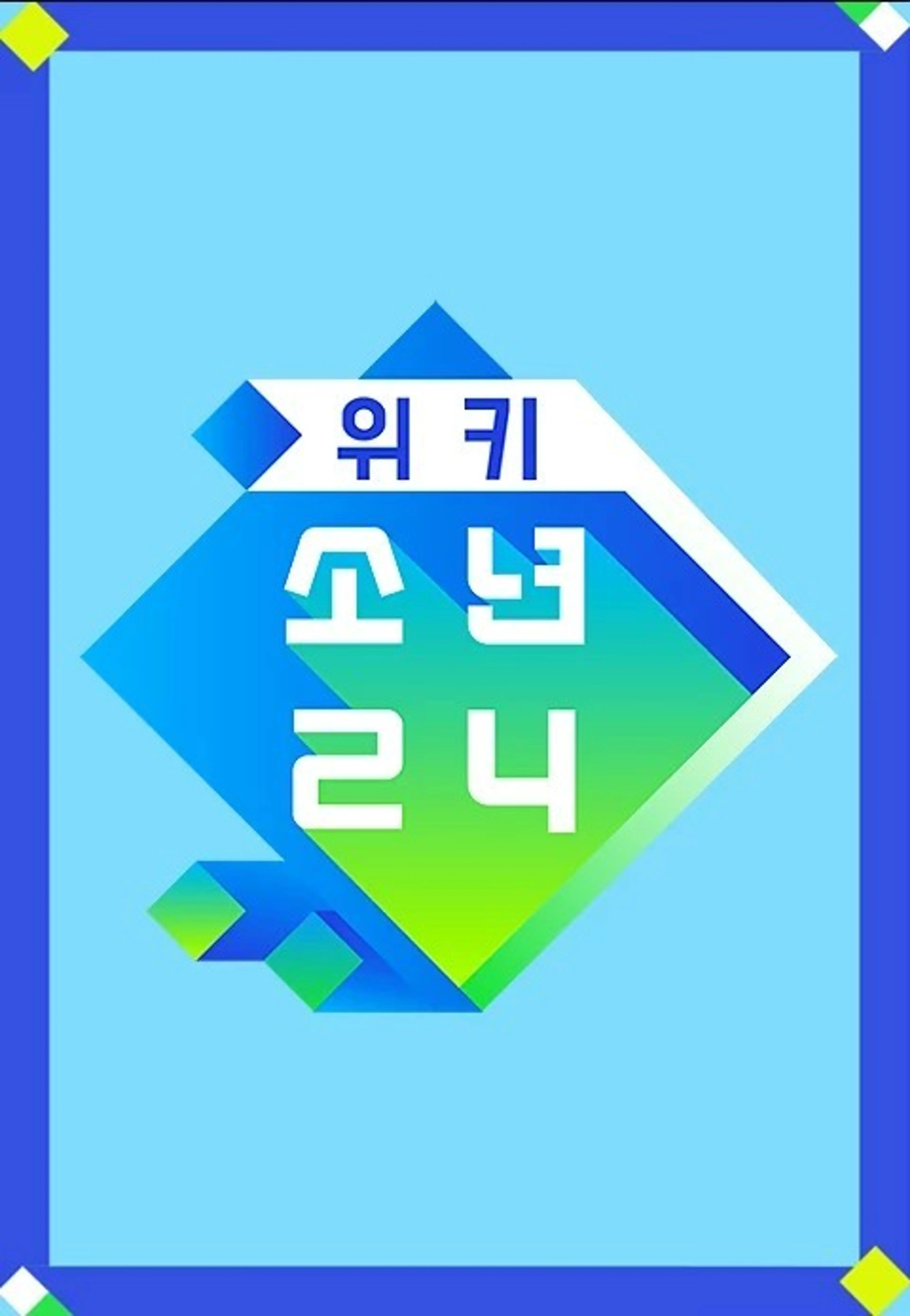 위키 소년24