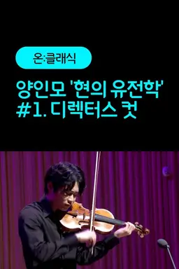 양인모 '현의 유전학' #1. 디렉터스 컷