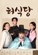 조선과 시공간을 초월하는 로맨스 판타지 사극 드라마