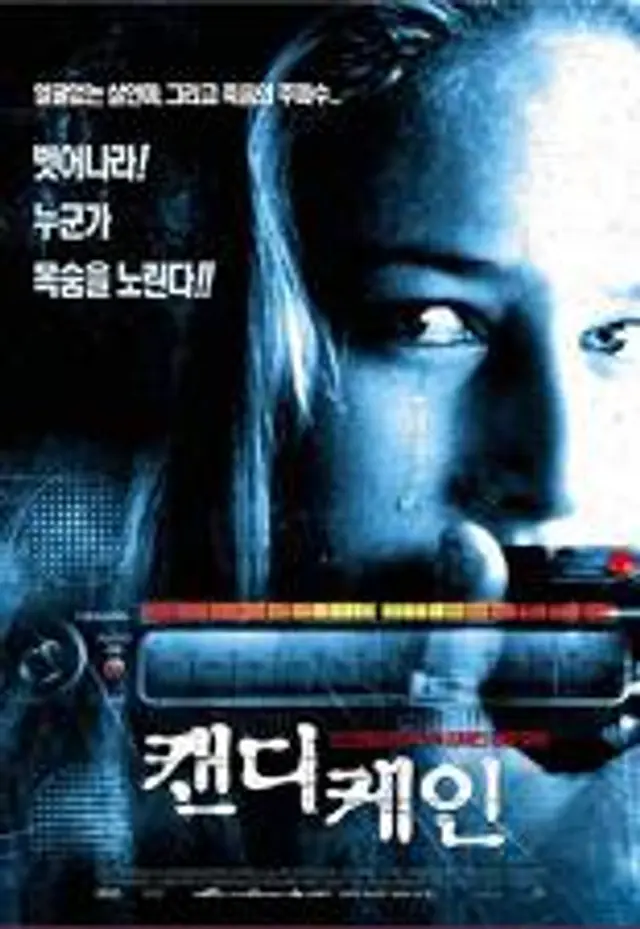 캔디 케인