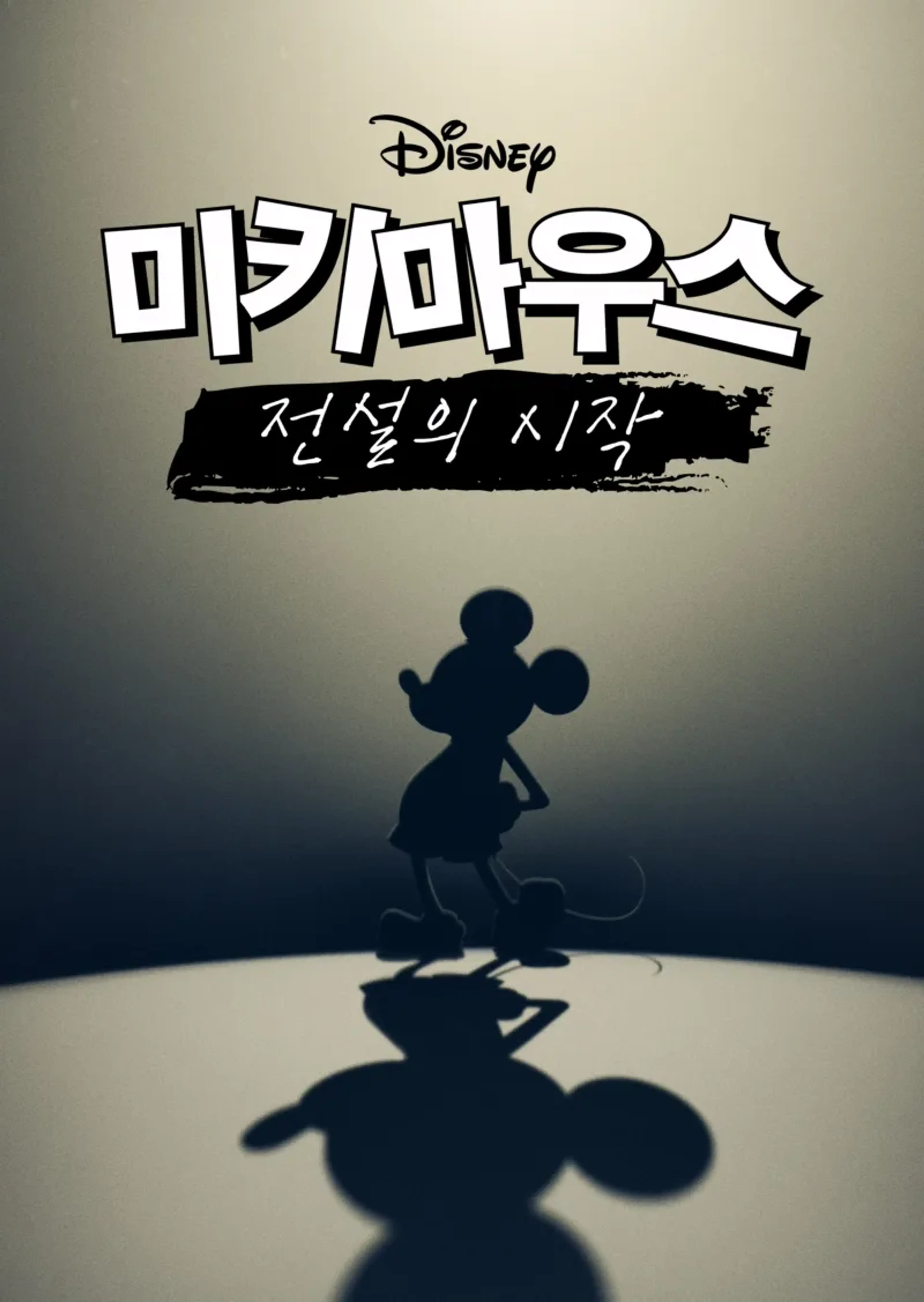 미키마우스: 전설의 시작