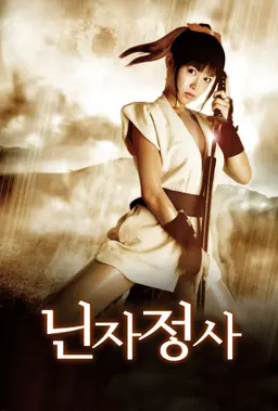 닌자정사