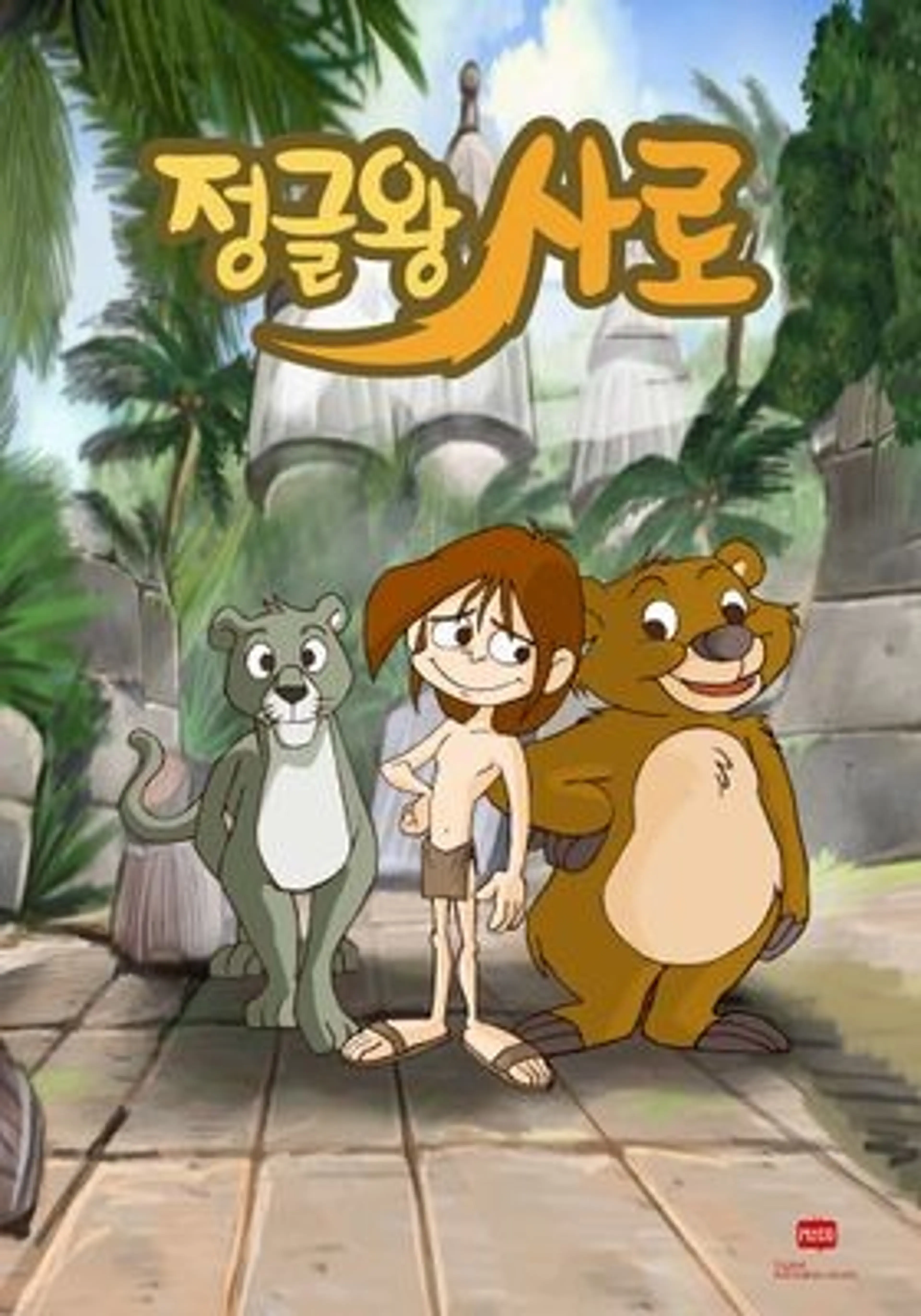 정글왕 사로