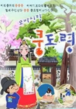 꼬마신랑 쿵도령