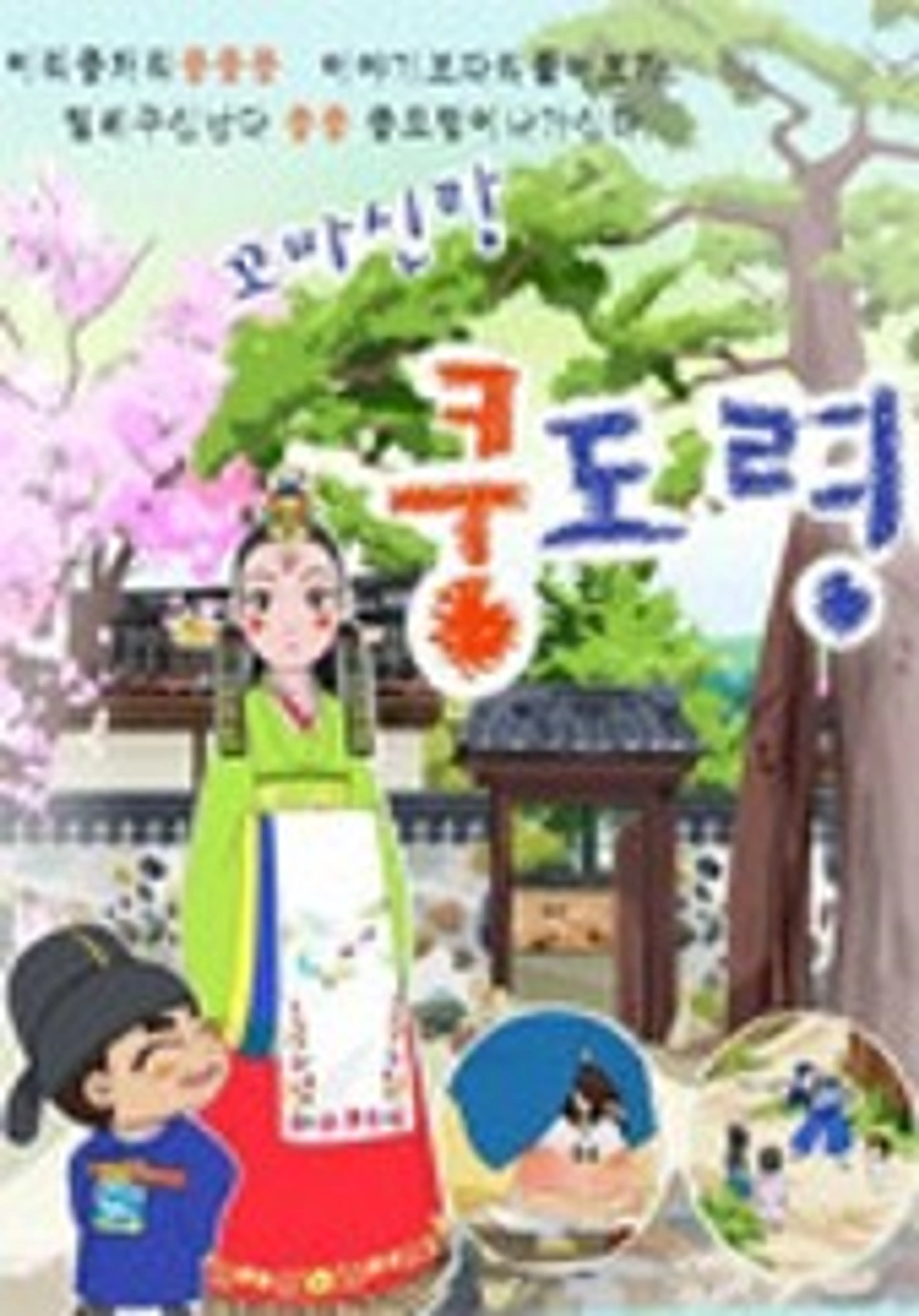 꼬마신랑 쿵도령