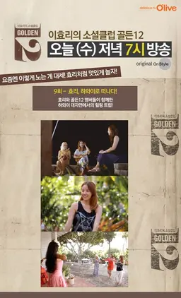이효리의 소셜클럽 골든12